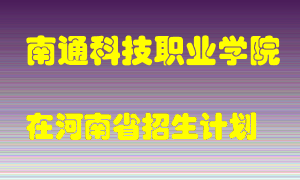 南通科技职业学院2022年在河南招生计划录取人数