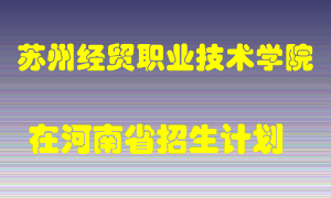 苏州经贸职业技术学院2022年在河南招生计划录取人数