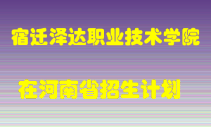 宿迁泽达职业技术学院2022年在河南招生计划录取人数