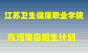 江苏卫生健康职业学院2022年在河南招生计划录取人数