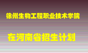 徐州生物工程职业技术学院2022年在河南招生计划录取人数