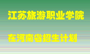 江苏旅游职业学院2022年在河南招生计划录取人数