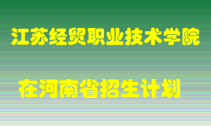 江苏经贸职业技术学院2022年在河南招生计划录取人数