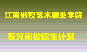 江南影视艺术职业学院2022年在河南招生计划录取人数