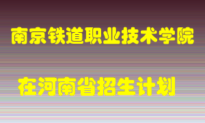 南京铁道职业技术学院2022年在河南招生计划录取人数