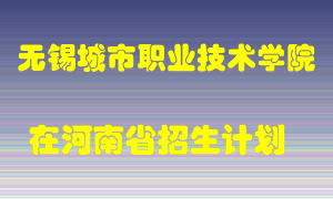 无锡城市职业技术学院2022年在河南招生计划录取人数