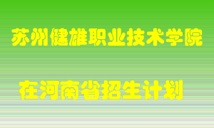 苏州健雄职业技术学院2022年在河南招生计划录取人数