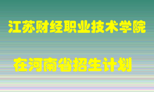 江苏财经职业技术学院2022年在河南招生计划录取人数