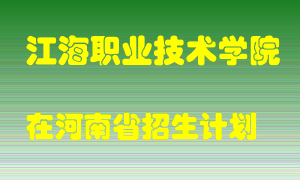 江海职业技术学院2022年在河南招生计划录取人数