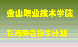 金山职业技术学院2022年在河南招生计划录取人数