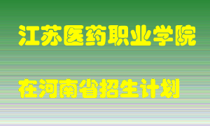 江苏医药职业学院2022年在河南招生计划录取人数