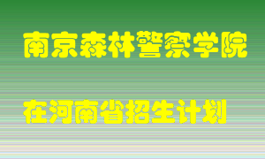 南京森林警察学院2022年在河南招生计划录取人数