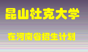 昆山杜克大学2022年在河南招生计划录取人数