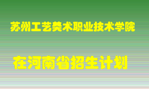 苏州工艺美术职业技术学院2022年在河南招生计划录取人数