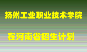 扬州工业职业技术学院2022年在河南招生计划录取人数