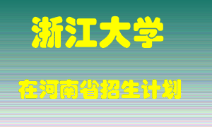 浙江大学2022年在河南招生计划录取人数