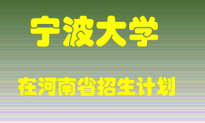 宁波大学2022年在河南招生计划录取人数