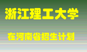 浙江理工大学2022年在河南招生计划录取人数