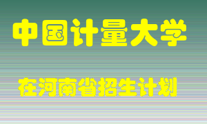 中国计量大学2022年在河南招生计划录取人数