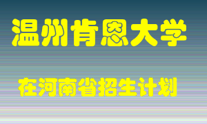 温州肯恩大学2022年在河南招生计划录取人数