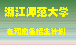 浙江师范大学2022年在河南招生计划录取人数