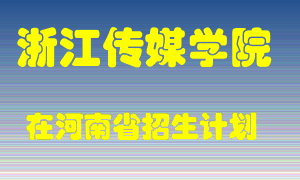 浙江传媒学院2022年在河南招生计划录取人数