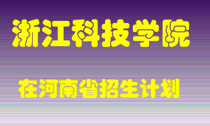 浙江科技学院2022年在河南招生计划录取人数