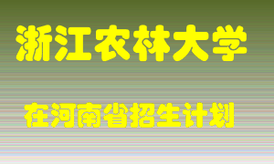 浙江农林大学2022年在河南招生计划录取人数