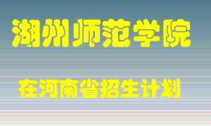 湖州师范学院2022年在河南招生计划录取人数