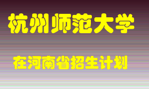 杭州师范大学2022年在河南招生计划录取人数