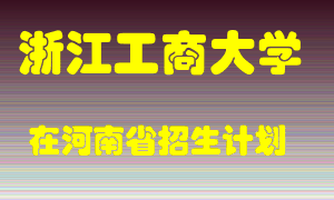 浙江工商大学2022年在河南招生计划录取人数