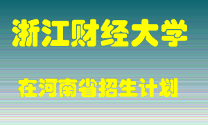 浙江财经大学2022年在河南招生计划录取人数