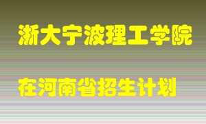 浙大宁波理工学院2022年在河南招生计划录取人数