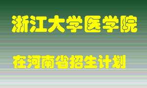 浙江大学医学院2022年在河南招生计划录取人数