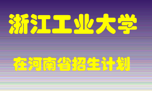 浙江工业大学2022年在河南招生计划录取人数