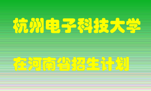 杭州电子科技大学2022年在河南招生计划录取人数