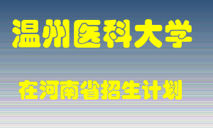 温州医科大学2022年在河南招生计划录取人数