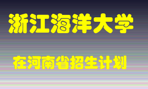 浙江海洋大学2022年在河南招生计划录取人数