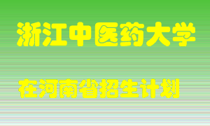 浙江中医药大学2022年在河南招生计划录取人数