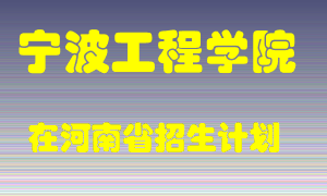 宁波工程学院2022年在河南招生计划录取人数