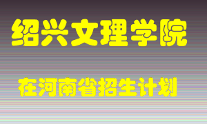 绍兴文理学院2022年在河南招生计划录取人数