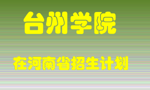 台州学院2022年在河南招生计划录取人数