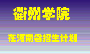 衢州学院2022年在河南招生计划录取人数