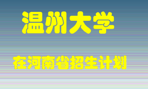 温州大学2022年在河南招生计划录取人数