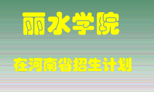 丽水学院2022年在河南招生计划录取人数