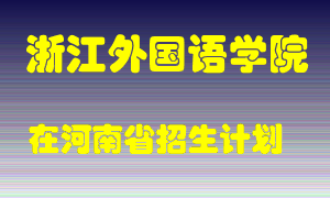 浙江外国语学院2022年在河南招生计划录取人数