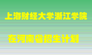 上海财经大学浙江学院2022年在河南招生计划录取人数