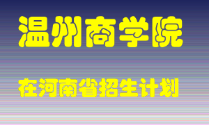 温州商学院2022年在河南招生计划录取人数