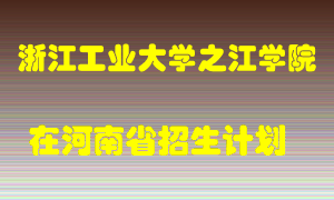 浙江工业大学之江学院2022年在河南招生计划录取人数