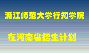 浙江师范大学行知学院2022年在河南招生计划录取人数